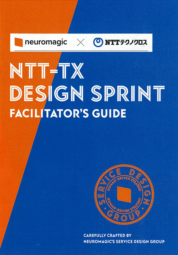 『NTT-TX Design Sprint』が生まれるまで