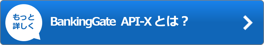 BankingGate API-Xの詳細はこちら