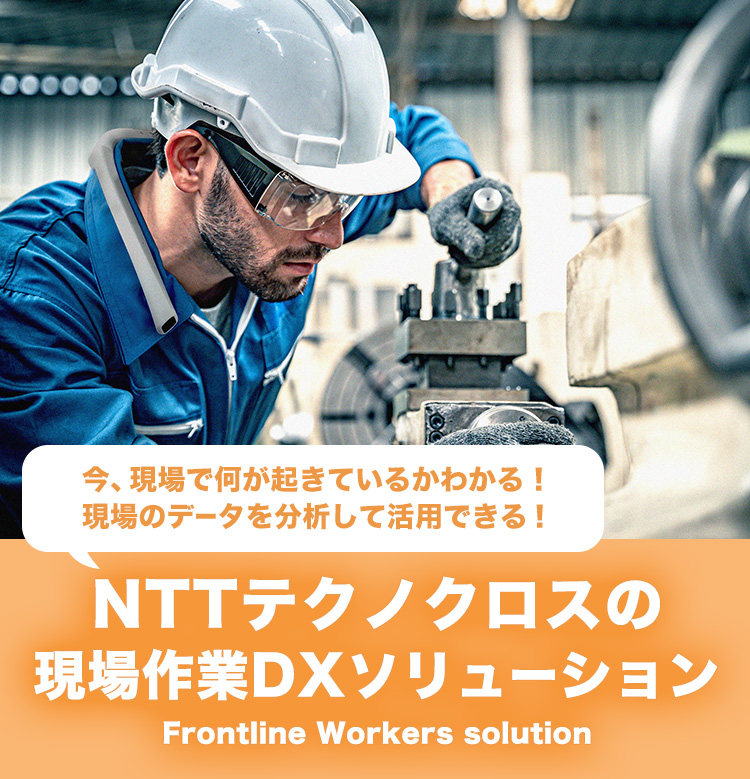 NTTテクノクロスの現場作業DXソリューション Frontline Workers solution