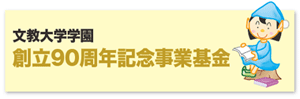 文教大学学園 創立90周年記念事業基金 文教大学学園 創立90周年記念事業基金