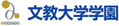 学校法人 文教大学学園