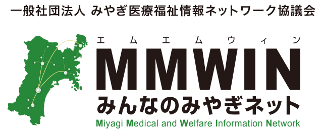 一般社団法人 みやぎ医療福祉情報ネットワーク協議会