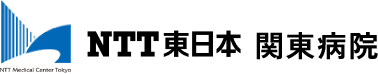 NTT東日本関東病院