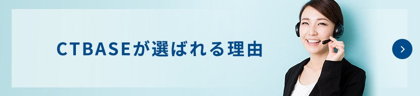 CTBASEが選ばれる理由