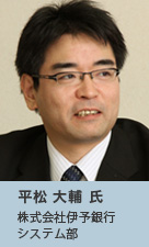 株式会社伊予銀行 平松大輔氏