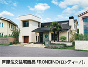 戸建注文住宅商品『RONDINO（ロンディーノ）』