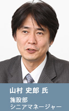 東京国際ターミナル株式会社　山村 史郎 氏