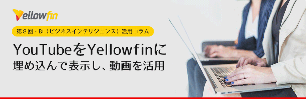 YouTubeをYellowfinに埋め込んで表示し、動画を活用