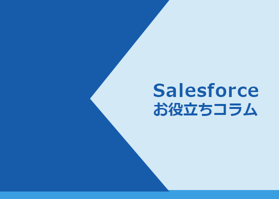 SalesforceがMFAを義務化　～スムーズな適用に必要なこと～