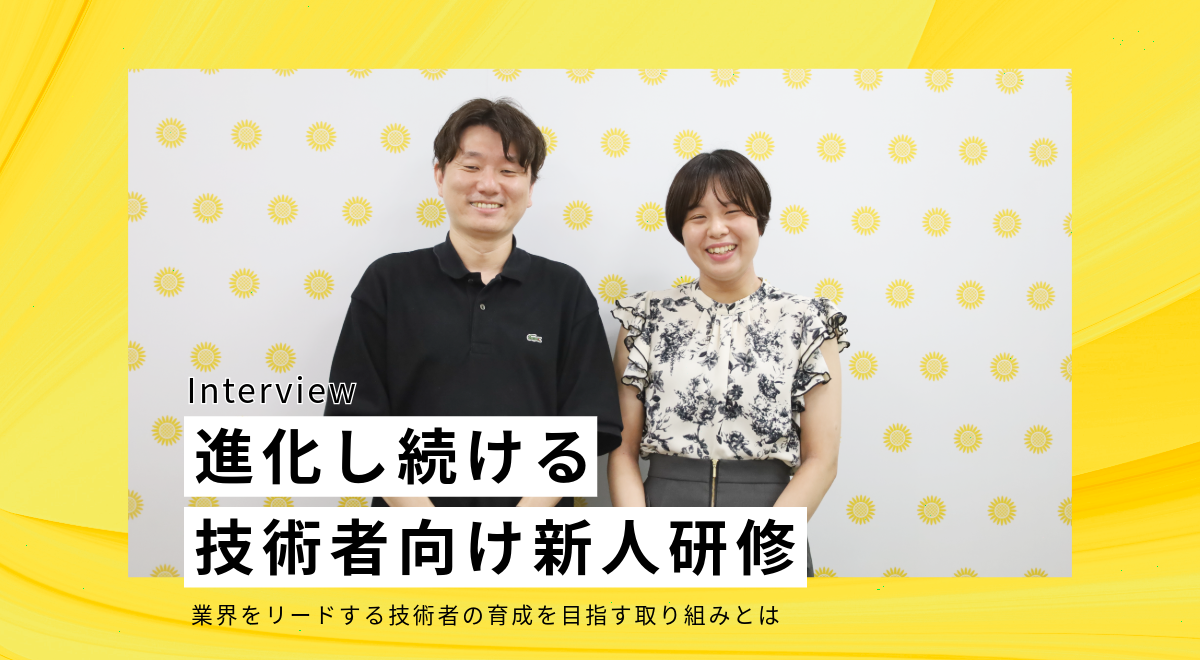 進化し続ける技術者向け新入社員研修　～業界をリードする技術者の育成の裏側とは～