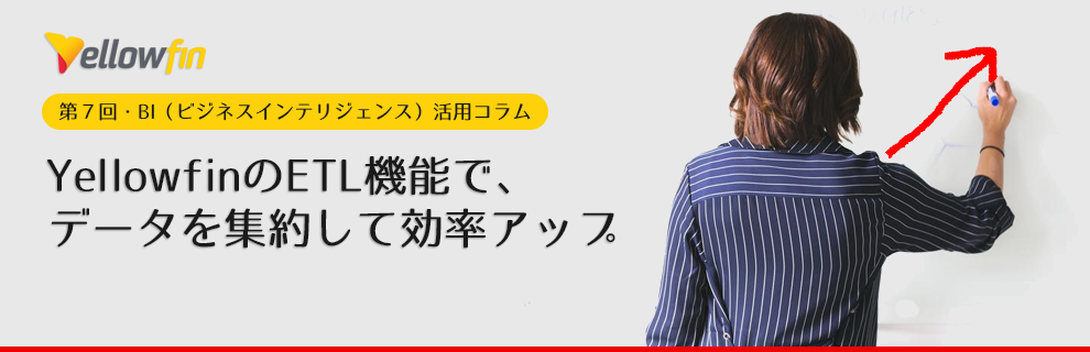 YellowfinのETL機能で、データを集約して効率アップ