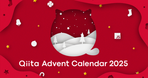 qiita_advent_calendar_2025.png