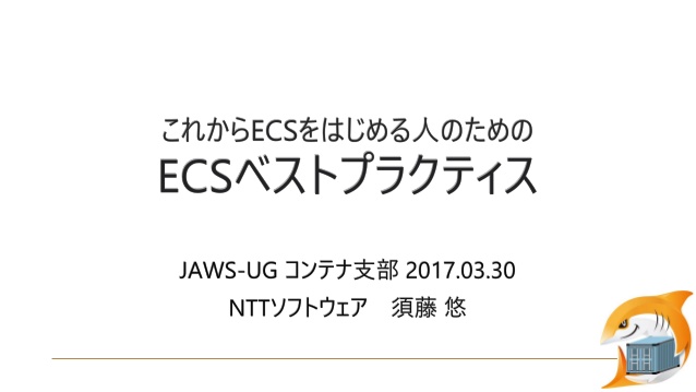 これからECSをはじめる人のための ECSベストプラクティス