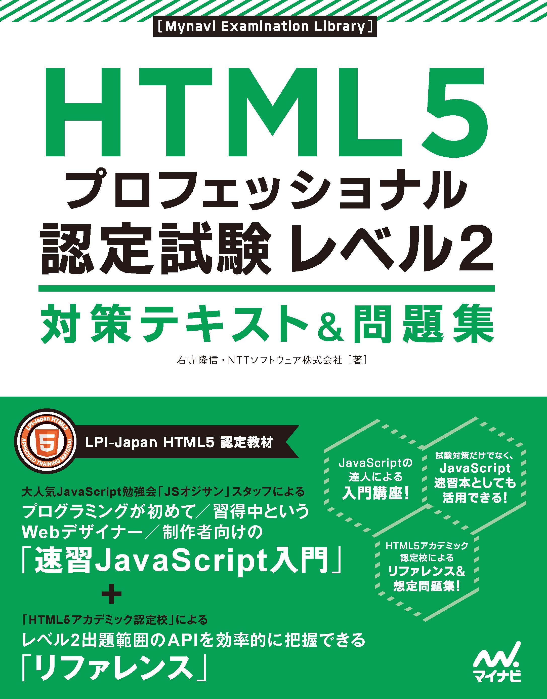 HTML5プロフェッショナル認定試験 レベル2 対策テキスト&問題集の写真