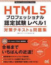 「HTML5プロフェッショナル認定試験レベル1対策テキスト＆問題集」の写真