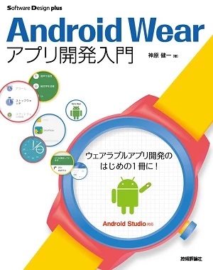 「AndroidWearアプリ開発入門」の写真