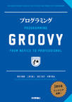 プログラミングGROOVYの写真