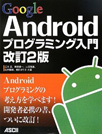 GoogleAndroidプログラミング入門改訂2版の写真