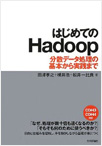 はじめてのHadoop-分散データ処理の基本から実践まで-の写真