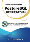LPI-JapanOSS-DBGold認定教材PostgreSQL高度技術者育成テキストの写真