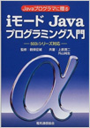 iモードJavaプログラミング入門の写真