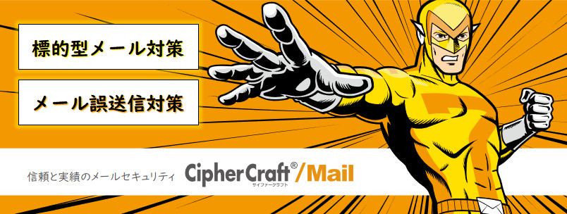 CipherCraft/Mail（サイファークラフトメール）