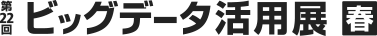 ビッグデータ活用展はこちら