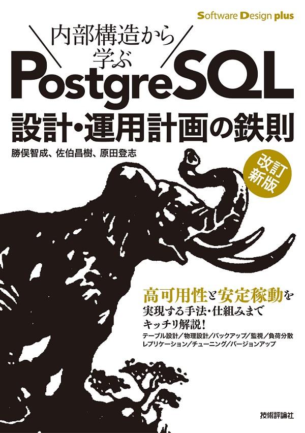 ［改訂新版］内部構造から学ぶPostgreSQL 設計・運用計画の鉄則の写真