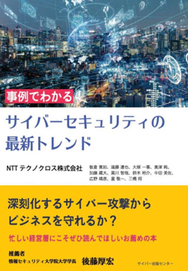 事例でわかる-サイバーセキュリティの最新トレンドの写真