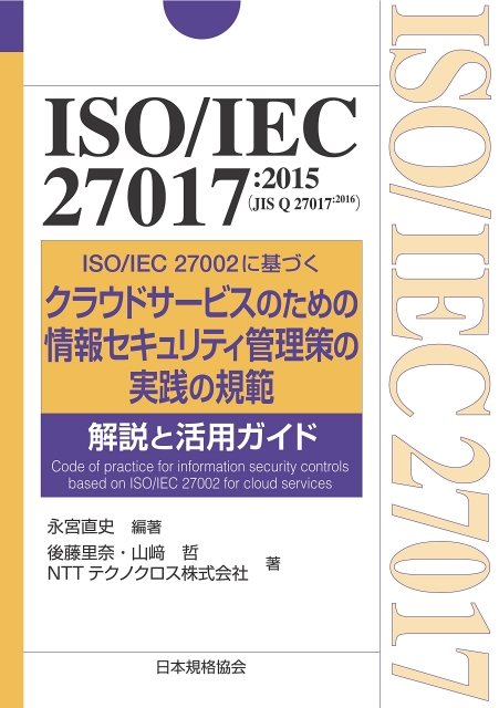 ISO/IEC 27017:2015（JIS Q 27017:2016） ISO/IEC 27002に基づくクラウドサービスのための情報セキュリティ管理策の実践の規範  解説と活用ガイドの写真