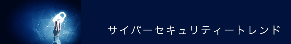 サイバーセキュリティトレンド