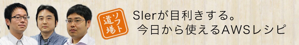 ソフト道場の「SIerが目利きする。今日から使えるAWSレシピ」
