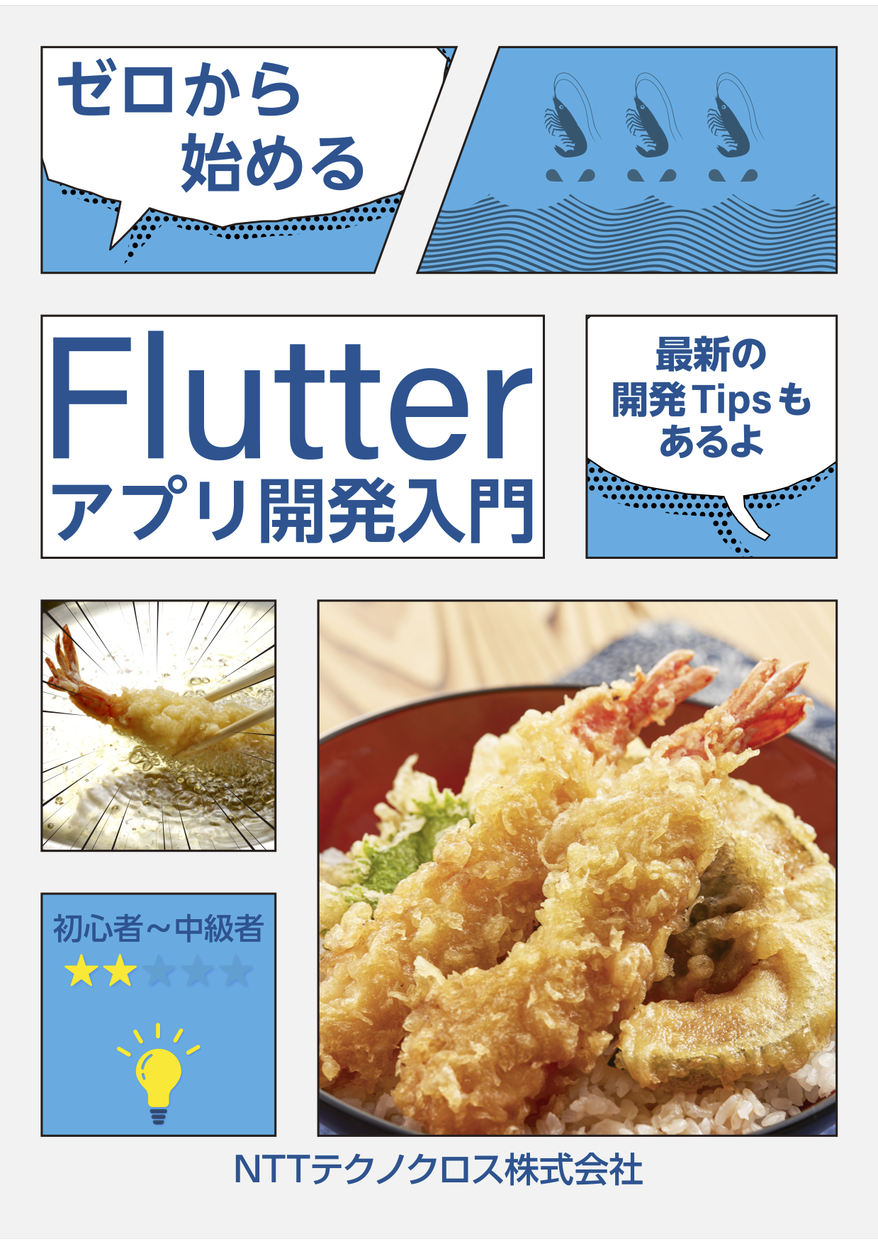 ゼロから始めるFlutterアプリ開発入門の写真