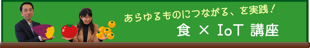 食とIoTブログバナー