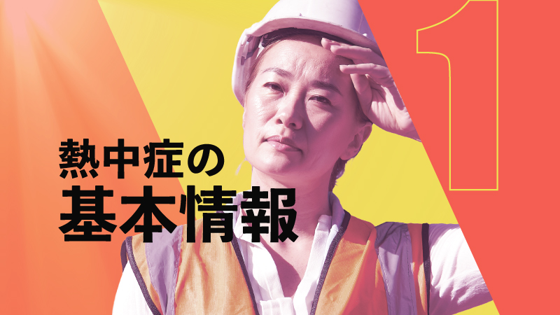 熱中症の基本情報　～ 統計データと早期発見のポイント ～