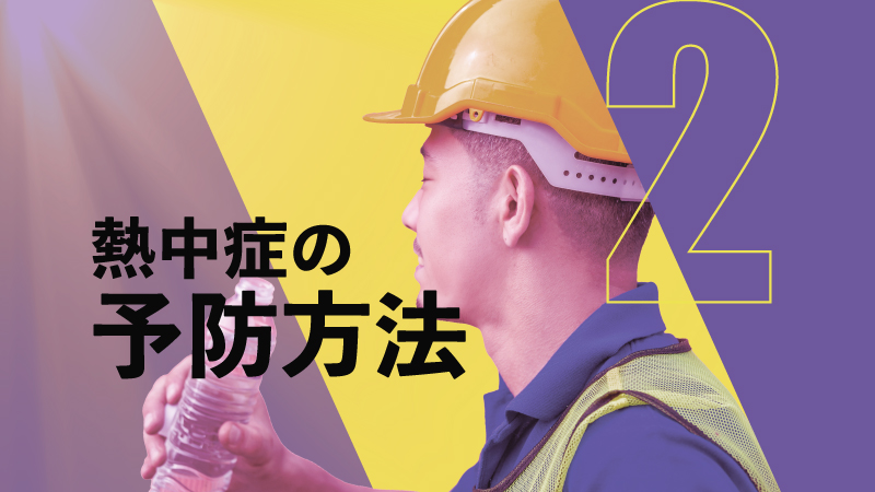 熱中症の予防方法　～ 3つの基本対策と実践ツール ～
