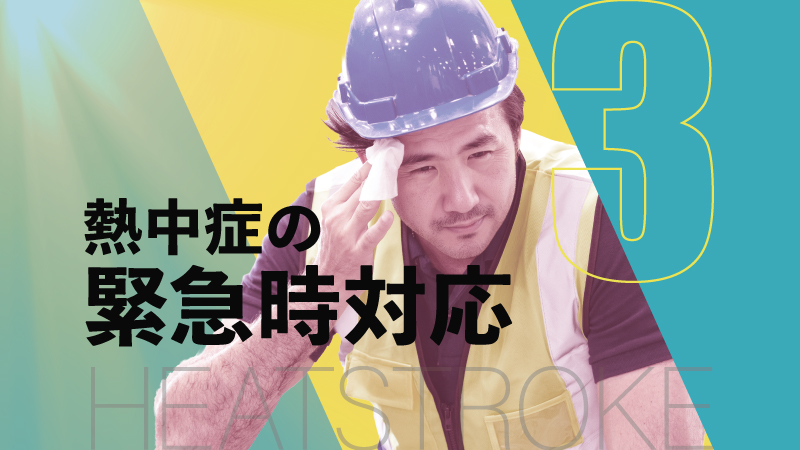 熱中症の緊急時対応　～ 発見から救急処置までの判断基準と応急マニュアル ～