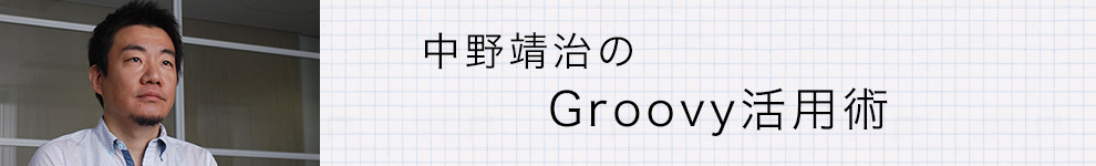 中野靖治のGroovy活用術