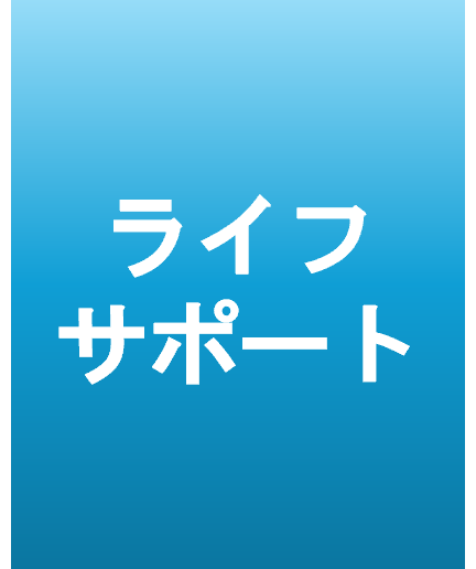 ライフサポートソリューション担当