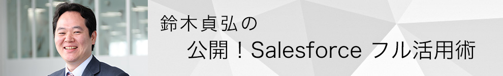 鈴木貞弘の誰でもわかるSalesforce実践講座