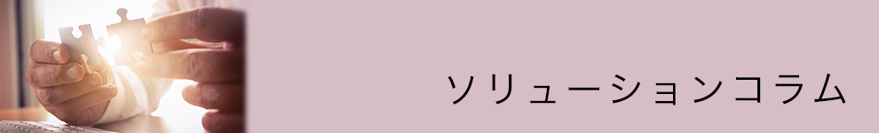 ソリューションコラム