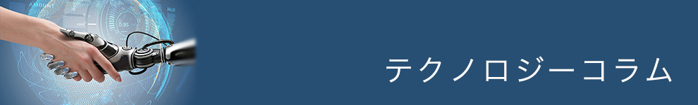 テクノロジーコラム