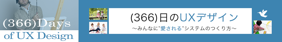(366)日のUXデザイン ~みんなに愛されるシステムのつくり方~