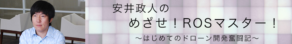 安井政人のめざせ!ROSマスター!