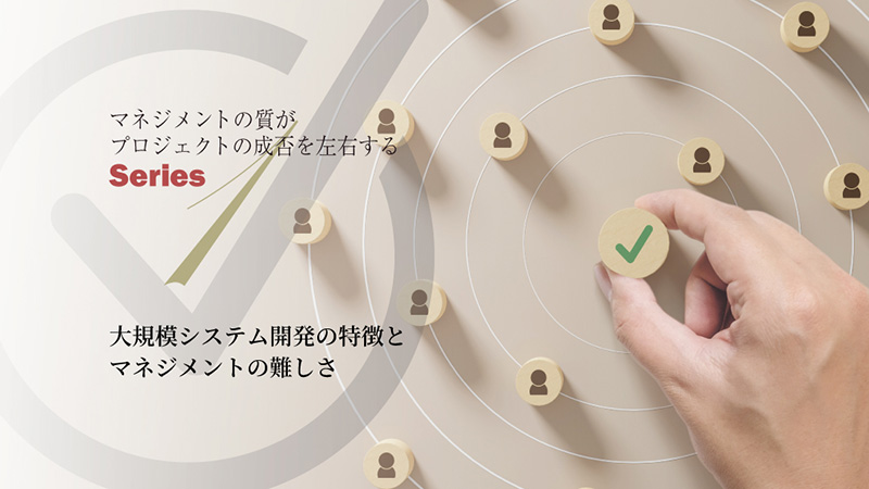 大規模システム開発の特徴とマネジメントの難しさ
