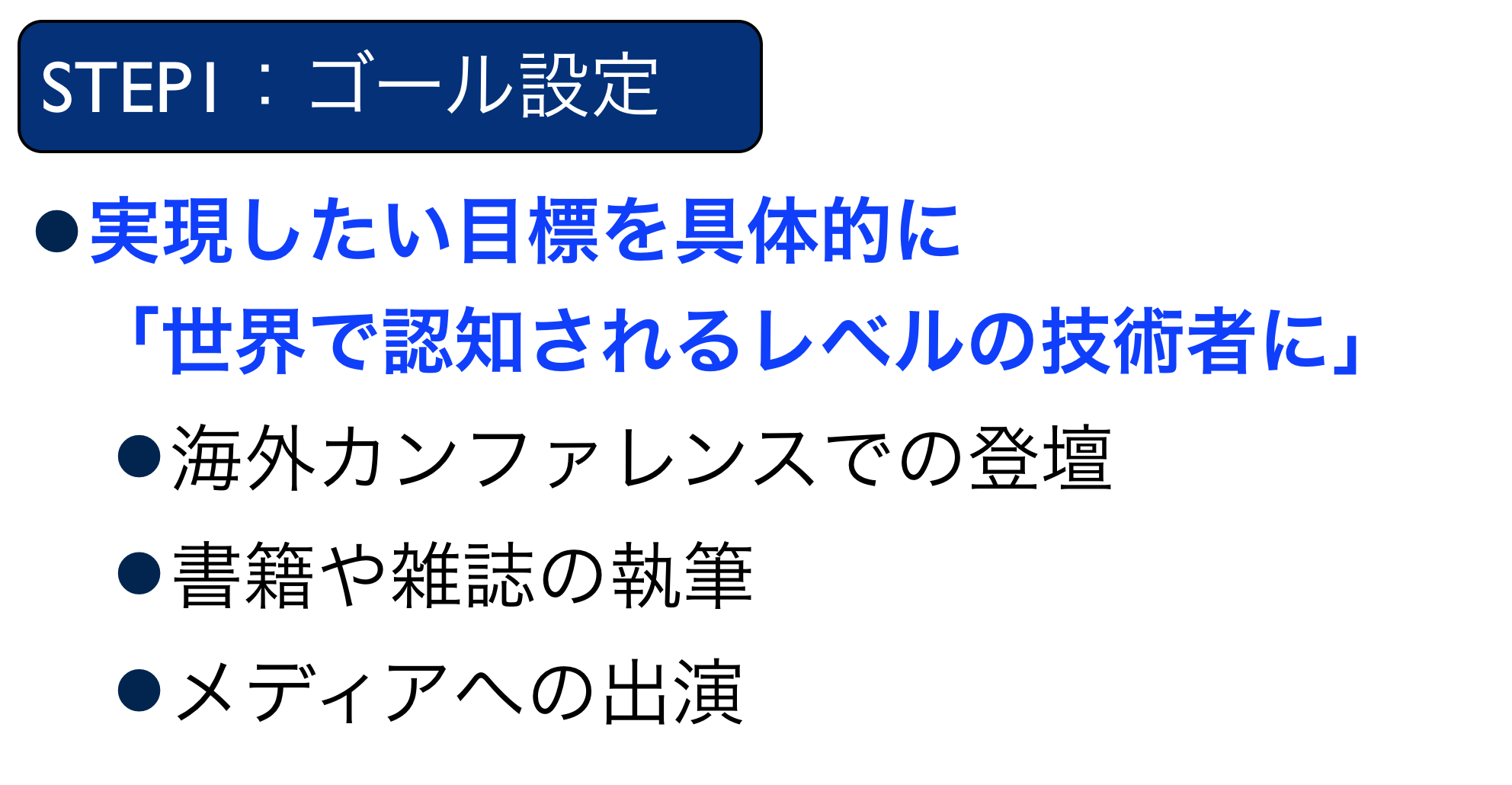 具体的なゴールのイメージ