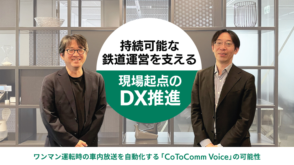 持続可能な鉄道運営を支える、現場起点のDX推進 ──ワンマン運転時の車内放送を自動化する「CoToComm Voice」の可能性
