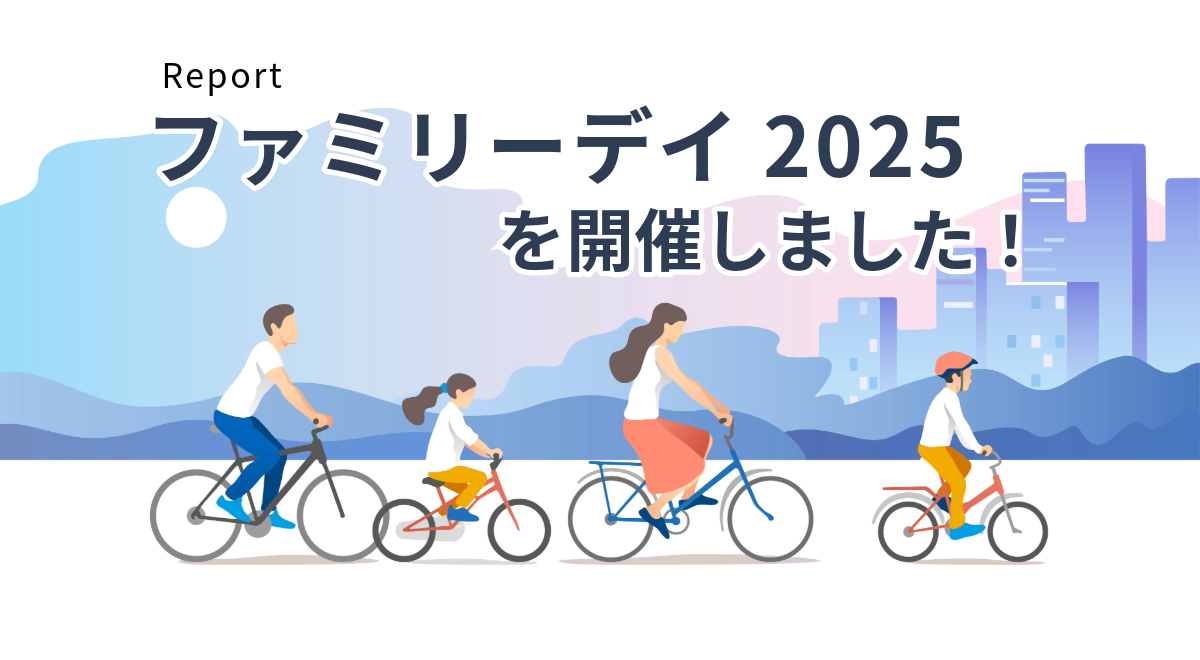 ファミリーデイ2025が開催されました！