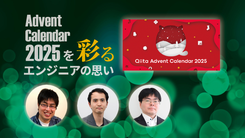 【執筆者インタビュー】NTTテクノクロス Advent Calendar 2025を彩るエンジニアの思い（前編）