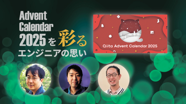【執筆者インタビュー】NTTテクノクロス Advent Calendar 2025を彩るエンジニアの思い（後編）